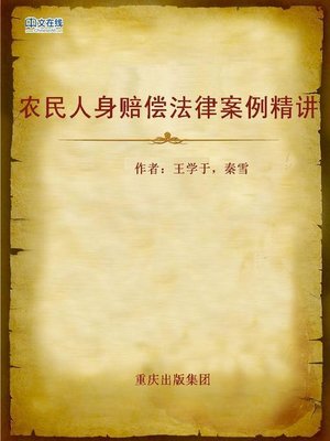 cover image of 农民人身赔偿法律案例精讲 (Legal Case Interpretation of Personal Injury Compensation of Farmers)